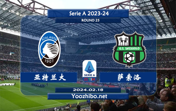 亚特兰大vs萨索洛赛事前瞻分析：亚特兰大主场胜率高达80%