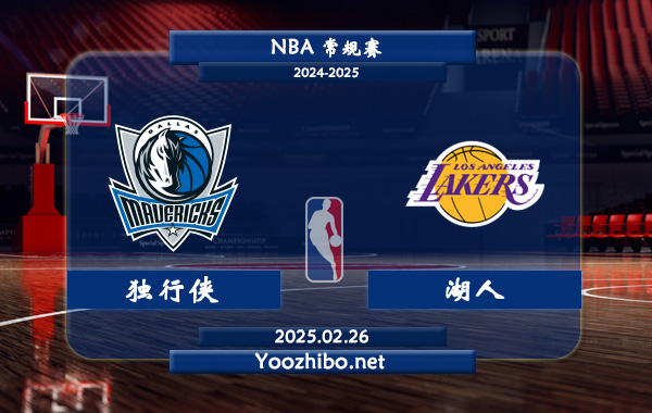 02月26日 NBA常规赛 独行侠vs湖人直播前瞻分析