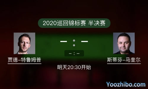 斯诺克巡回锦标赛半决赛 特鲁姆普vs马奎尔赛事前瞻分析