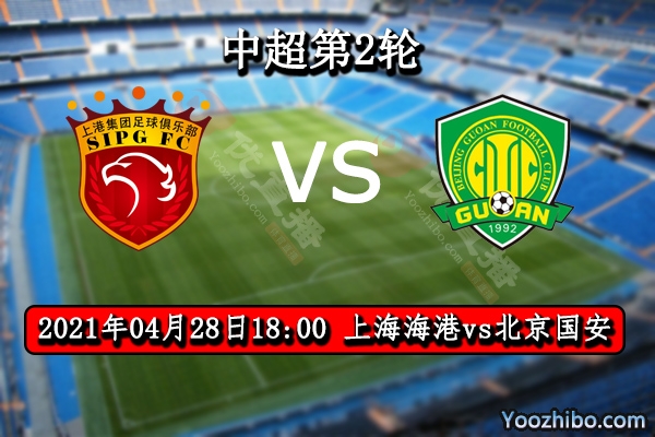 上海海港队vs北京国安队赛事前瞻分析：海港实力虎啸国安连胜不难