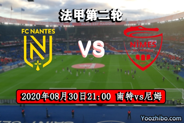 南特vs尼姆赛事前瞻分析：尼姆士气巨佳客场有望取胜