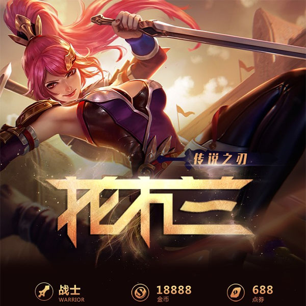 王者荣耀一图识英雄——传说之刃花木兰 双重形态瞬间杀敌
