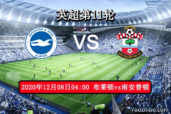 布莱顿vs南安普顿赛事前瞻分析：伯仲之间圣徒更胜一筹