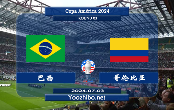巴西vs哥伦比亚赛事前瞻分析：巴西近期状态还算不错