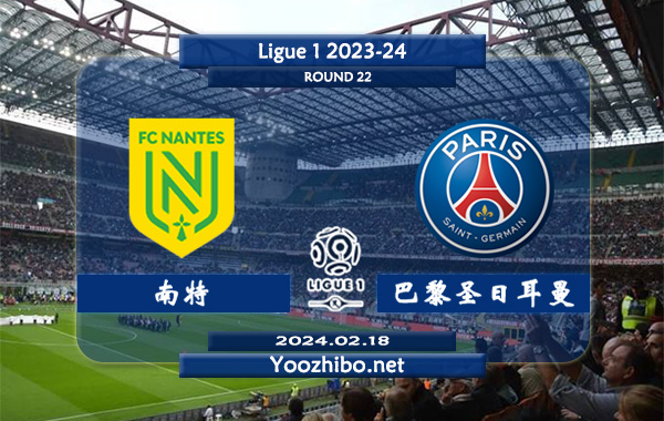 南特vs巴黎圣日耳曼赛事前瞻分析：巴黎圣日耳曼状态出色且稳定