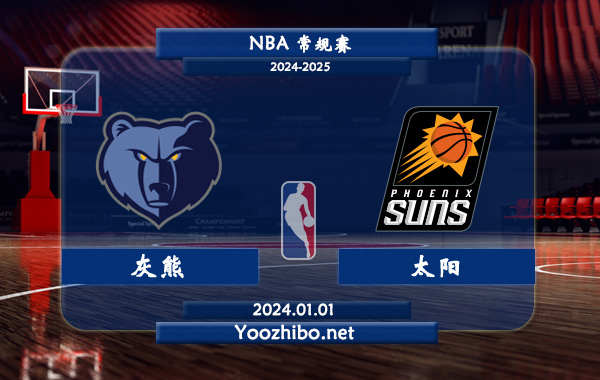01月01日 NBA常规赛 灰熊vs太阳直播前瞻分析