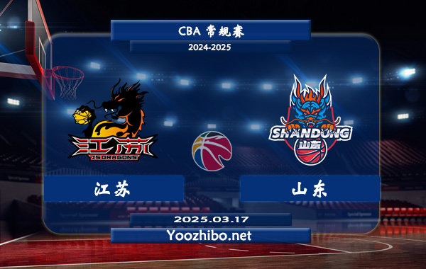 03月17日 CBA常规赛 江苏vs山东直播前瞻分析