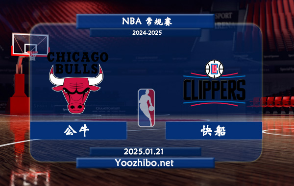 01月21日 NBA常规赛 公牛vs快船直播前瞻分析