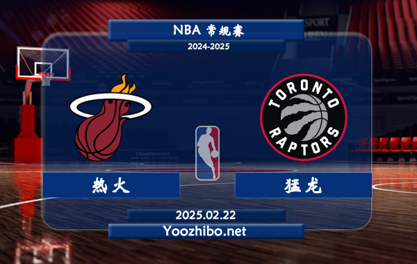 02月22日 NBA常规赛 热火vs猛龙直播前瞻分析