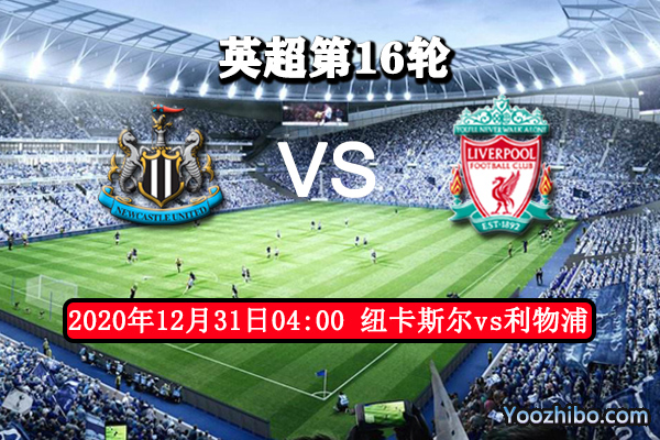 纽卡斯尔vs利物浦赛事前瞻分析：纽卡斯尔后防稳固无惧豪门