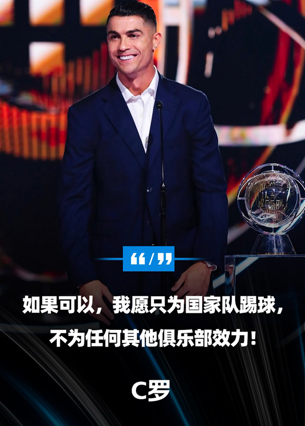 C罗：若有可能，我只想为国家队而战，拒绝所有俱乐部邀约