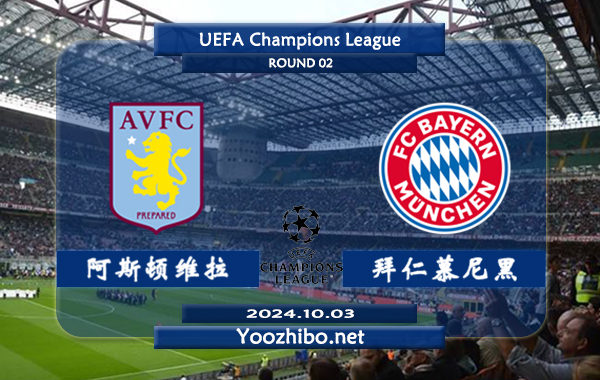 阿斯顿维拉vs拜仁慕尼黑赛事前瞻分析：阿斯顿维拉进攻能力实属不错