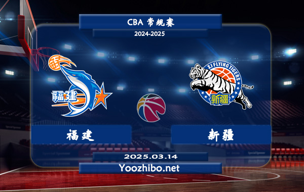 03月14日 CBA常规赛 福建vs新疆直播前瞻分析