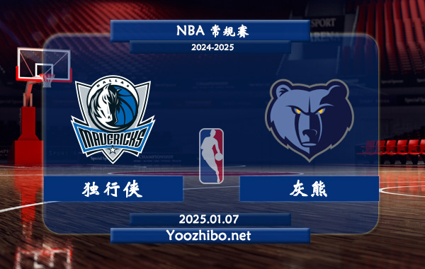 01月07日 NBA常规赛 独行侠vs灰熊直播前瞻分析