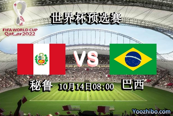 秘鲁vs巴西赛事前瞻分析：巴西猛虎下山秘鲁死里逃生？