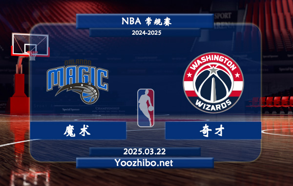 03月22日 NBA常规赛 魔术vs奇才直播前瞻分析