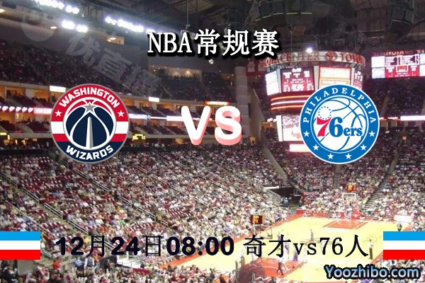 NBA常规赛 奇才vs76人直播前瞻分析