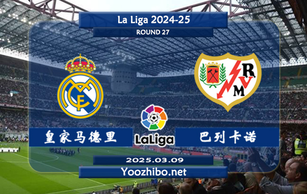 皇家马德里vs巴列卡诺赛事前瞻分析：皇家马德里状态出色