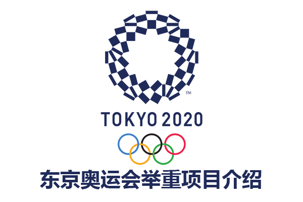 东京奥运会举重项目介绍