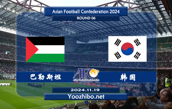 巴勒斯坦vs韩国赛事前瞻分析：韩国状态出色
