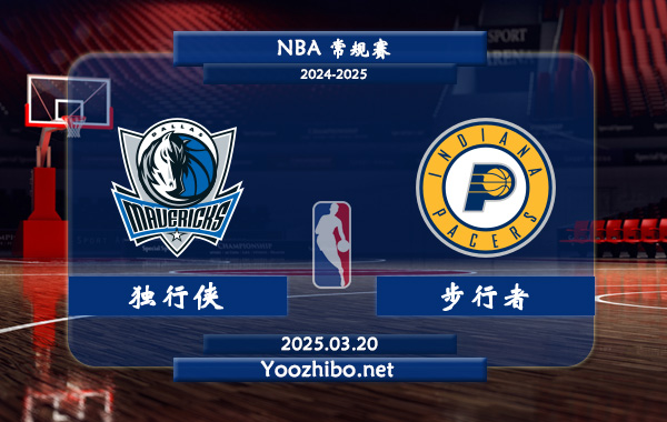 03月20日 NBA常规赛 独行侠vs步行者直播前瞻分析