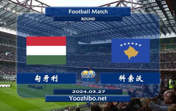 匈牙利vs科索沃赛事前瞻分析：匈牙利主场龙属性十足