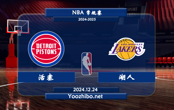 12月24日 NBA常规赛 活塞vs湖人直播前瞻分析