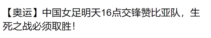 广州日报：中国女足对赞比亚不仅要胜，还要大胜