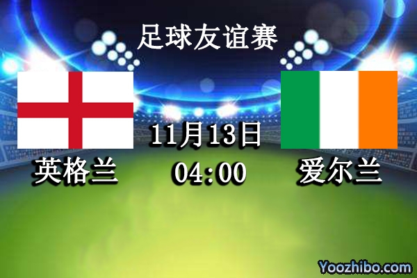 英格兰vs爱尔兰赛事前瞻分析：爱尔兰面对强队无惧考验