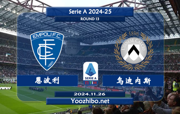 恩波利vs乌迪内斯赛事前瞻分析：恩波利该队赛季高开低走