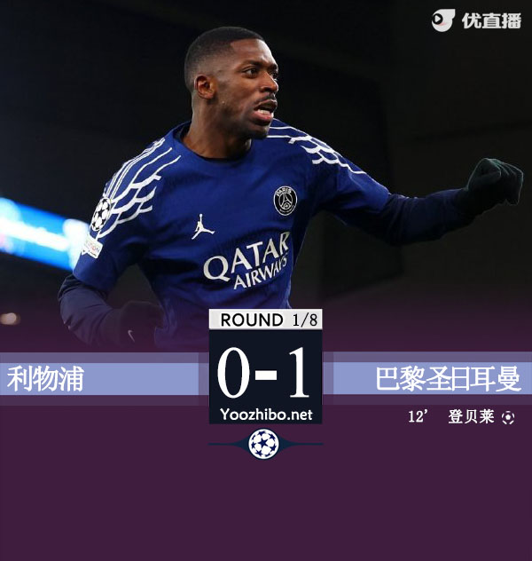 利物浦两回合1-1点球1-4巴黎 登贝莱破门多纳鲁马两扑点