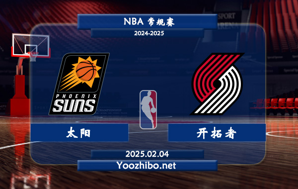 02月04日 NBA常规赛 太阳vs开拓者直播前瞻分析