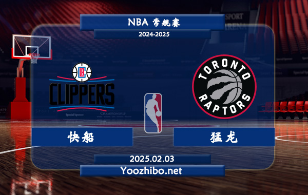 02月03日 NBA常规赛 快船vs猛龙直播前瞻分析