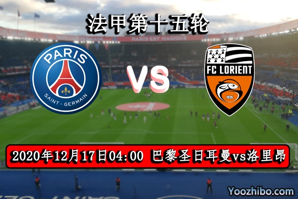 巴黎圣日耳曼vs洛里昂赛事前瞻分析：大巴黎即便缺将豪取3分绰绰有余