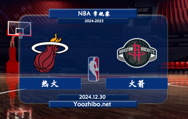 12月30日 NBA常规赛 热火vs火箭直播前瞻分析