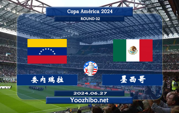 委内瑞拉vs墨西哥赛事前瞻分析：委内瑞拉球队竞争力有限