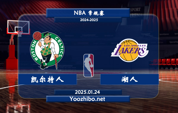01月24日 NBA常规赛 凯尔特人vs湖人直播前瞻分析