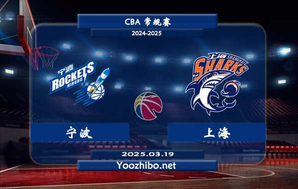 03月19日 CBA常规赛 宁波vs上海直播前瞻分析