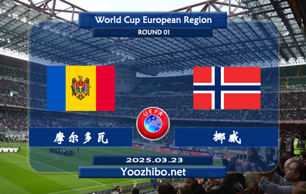 摩尔多瓦vs挪威赛事前瞻分析：挪威状态出色