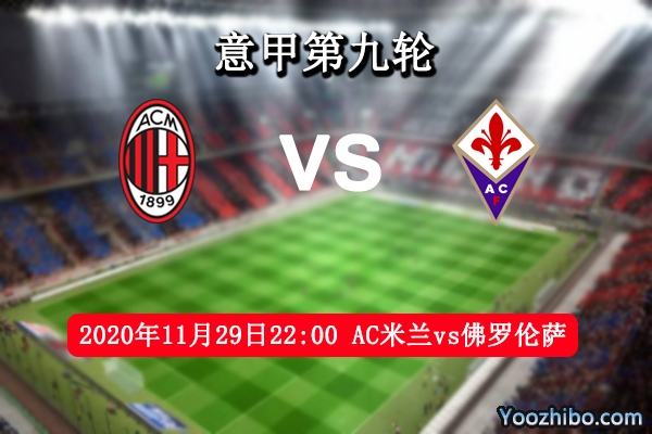 AC米兰vs佛罗伦萨赛事前瞻分析：米兰攻防兼备成全佛罗伦萨继续连败