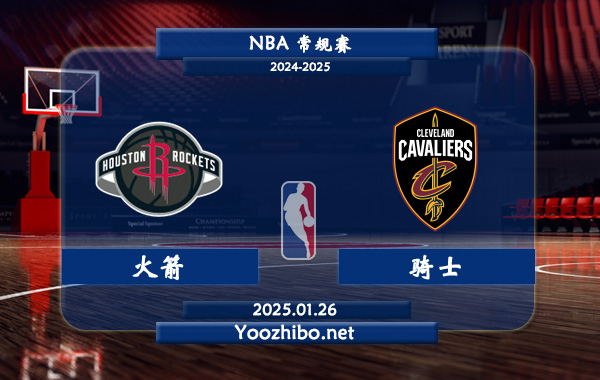 01月26日 NBA常规赛 火箭vs骑士直播前瞻分析