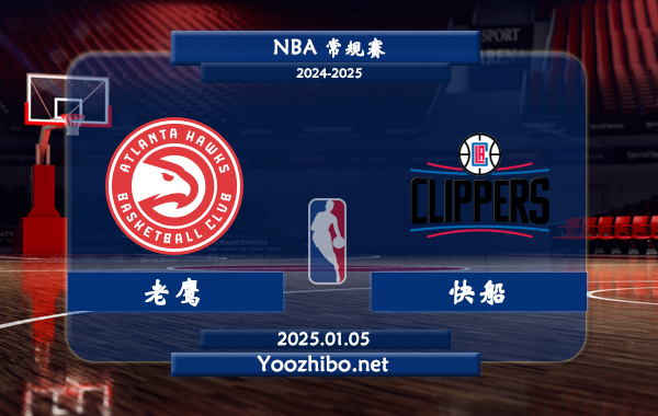01月05日 NBA常规赛 老鹰vs快船直播前瞻分析