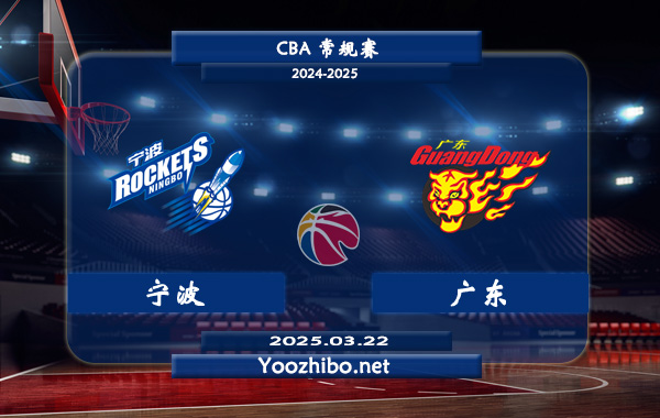 03月22日 CBA常规赛 宁波vs广东直播前瞻分析