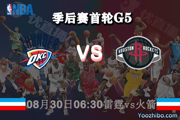 NBA季后赛首轮G5 雷霆vs火箭直播前瞻分析