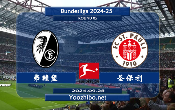 弗赖堡vs圣保利赛事前瞻分析：弗莱堡状态实属不错