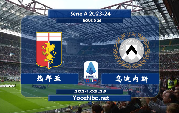 热那亚vs乌迪内斯赛事前瞻分析：热那亚新赛季发挥不俗