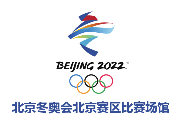 2022年北京冬奥会延庆赛区比赛场馆