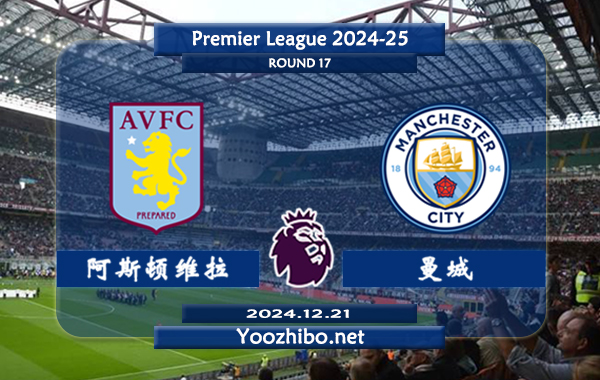 阿斯顿维拉vs曼城赛事前瞻分析：阿斯顿维拉主场能力实际不错