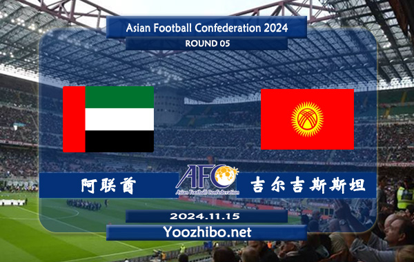阿联酋vs吉尔吉斯斯坦赛事前瞻分析：阿联酋防守不俗