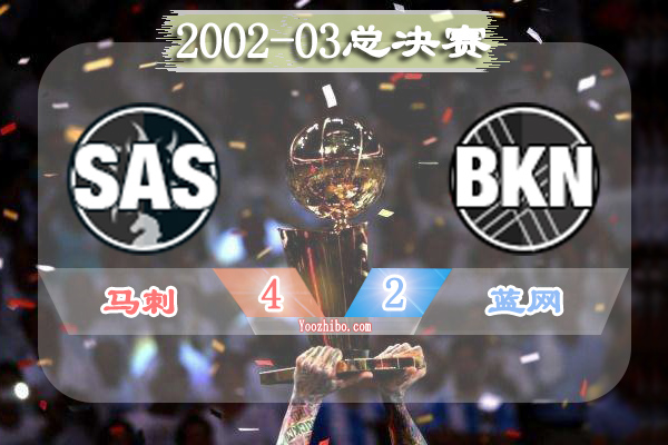 2002-03赛季NBA总决赛最有价值球员(FMVP)：邓肯当选